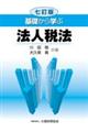 基礎から学ぶ法人税法　７訂版