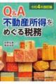 Ｑ＆Ａ不動産所得をめぐる税務　令和４年改訂版