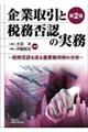 企業取引と税務否認の実務　第２版