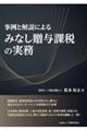 事例と解説によるみなし贈与課税の実務