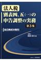 法人税別表四、五（一）の申告調整の実務　第３集