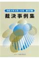 裁決事例集 第127集(令和4年4月〜6月)