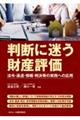 判断に迷う財産評価