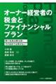 オーナー経営者の税金とファイナンシャルプラン