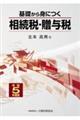 基礎から身につく相続税・贈与税　令和５年度版