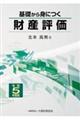 基礎から身につく財産評価　令和５年度版