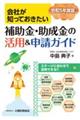 会社が知っておきたい補助金・助成金の活用＆申請ガイド　令和５年度版