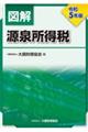 図解源泉所得税　令和５年版