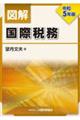 図解国際税務　令和５年版