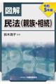 図解民法（親族・相続）　令和５年版