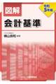 図解会計基準　令和５年版