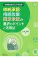 単純承認・相続放棄・限定承認の選択のポイントと活用法