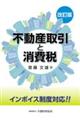 不動産取引と消費税　改訂版