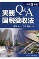 Ｑ＆Ａ実務国税徴収法　令和５年版