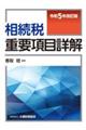 相続税重要項目詳解　令和５年改訂版