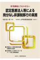 認定医療法人等による持分なし非課税移行の実務