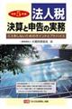 法人税決算と申告の実務　令和５年版