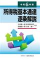 所得税基本通達逐条解説　令和６年版