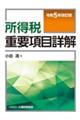 所得税重要項目詳解　令和５年改訂版