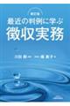 最近の判例に学ぶ徴収実務　新訂版