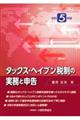 タックス・ヘイブン税制の実務と申告　令和５年版