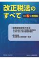 改正税法のすべて　令和５年　増補版