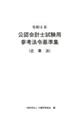 公認会計士試験用参考法令基準集（企業法）　令和６年