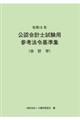 公認会計士試験用参考法令基準集（会計学）　令和６年