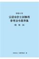 公認会計士試験用参考法令基準集（租税法）　令和６年