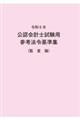 公認会計士試験用参考法令基準集（監査論）　令和６年