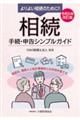 相続手続・申告シンプルガイド　令和６年改訂版