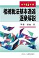 相続税法基本通達逐条解説　令和６年版