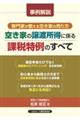 事例解説　専門家が教える空き家の売り方　空き家の譲渡所得に係る課税特例のすべて