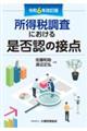 所得税調査における是否認の接点　令和６年改訂版
