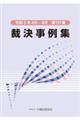 裁決事例集 第131集(令和5年4月〜6月)