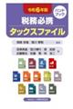 税務必携タックスファイル　令和６年版