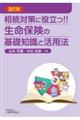 相続対策に役立つ!!生命保険の基礎知識と活用法 2訂版
