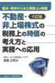不動産・非上場株式の税務上の時価の考え方と実務への応用 六訂版
