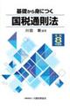 基礎から身につく国税通則法 令和8年度版