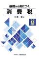 基礎から身につく消費税 令和8年度版