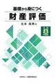 基礎から身につく財産評価 令和8年度版