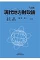 現代地方財政論 八訂版