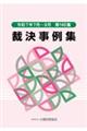 裁決事例集 第140集(令和7年7月〜9月)