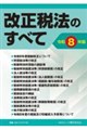 改正税法のすべて 令和8年版