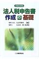 法人税申告書作成の基礎　平成２１年版