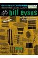ビル・エヴァンス・スタイルの探究
