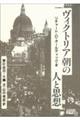 ヴィクトリア朝の人と思想