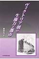 ヴィクトリア朝の生権力と都市