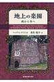 地上の楽園　秋から冬へ