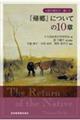 『帰郷』についての１０章